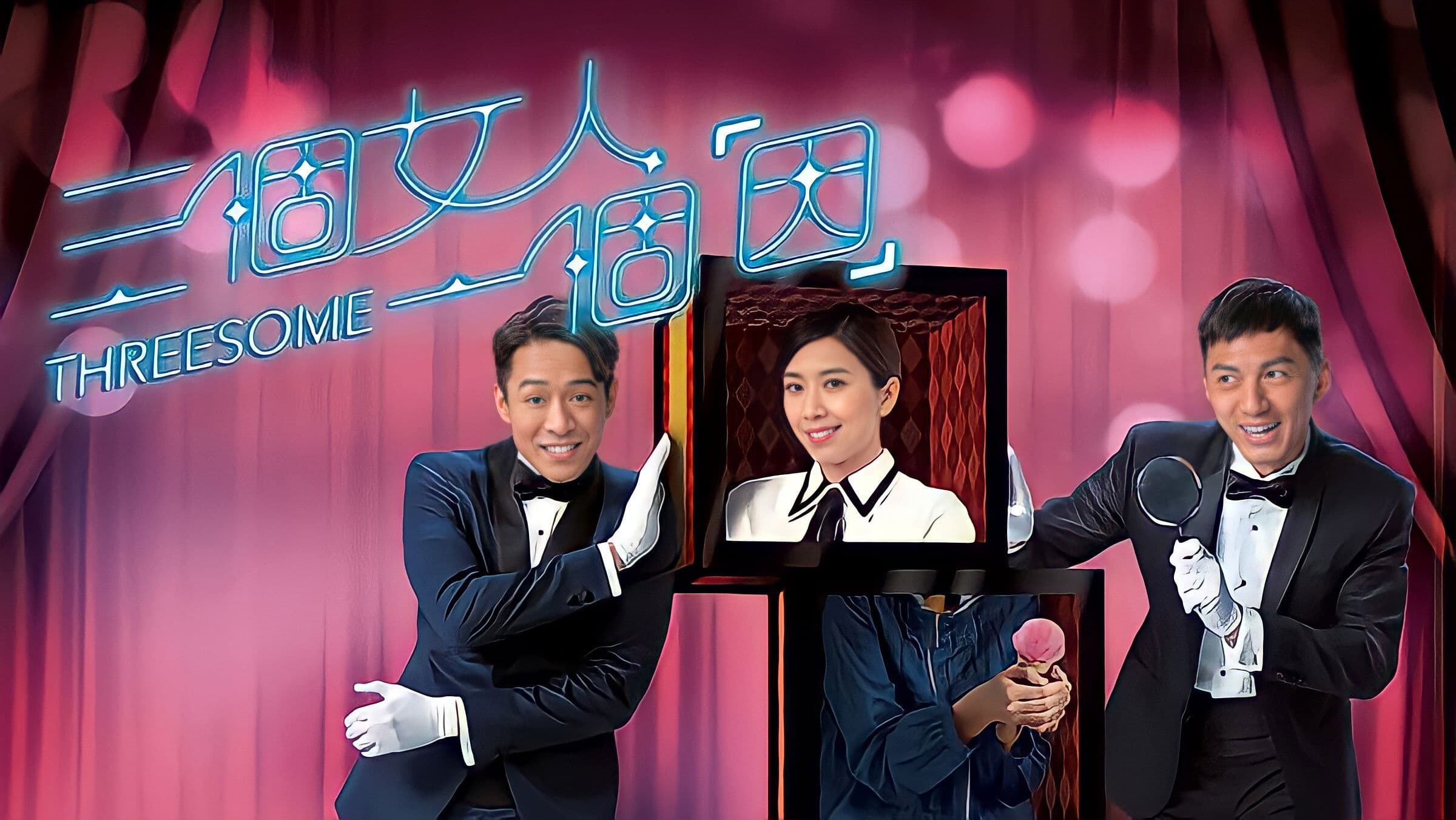 三個女人一個「因」