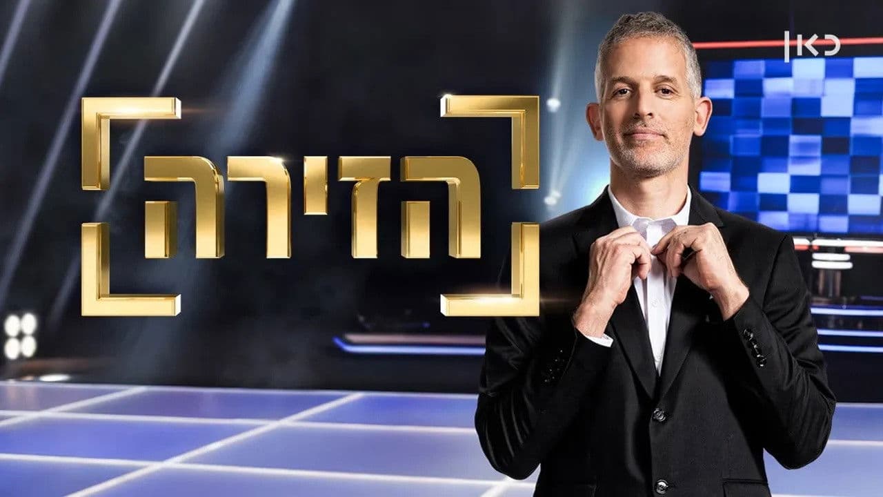 הזירה