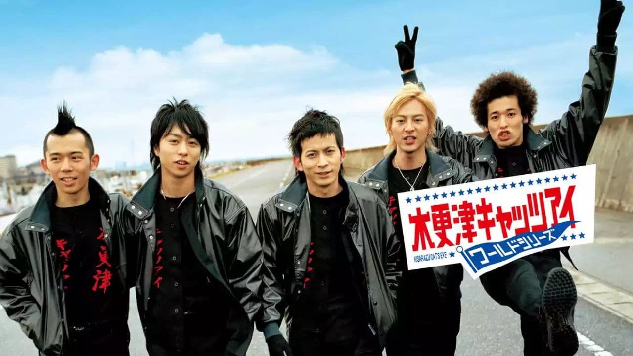 木更津キャッツアイ ワールドシリーズ