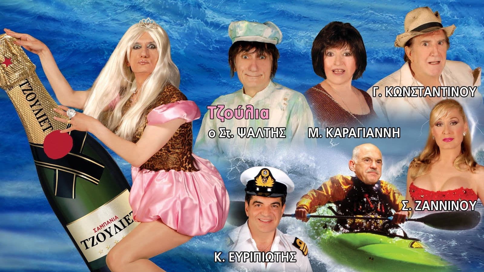 Που πας ρέ Γιωργάκη με τέτοιο καιρό;