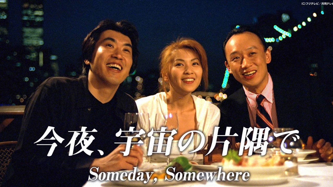 今夜、宇宙の片隅で