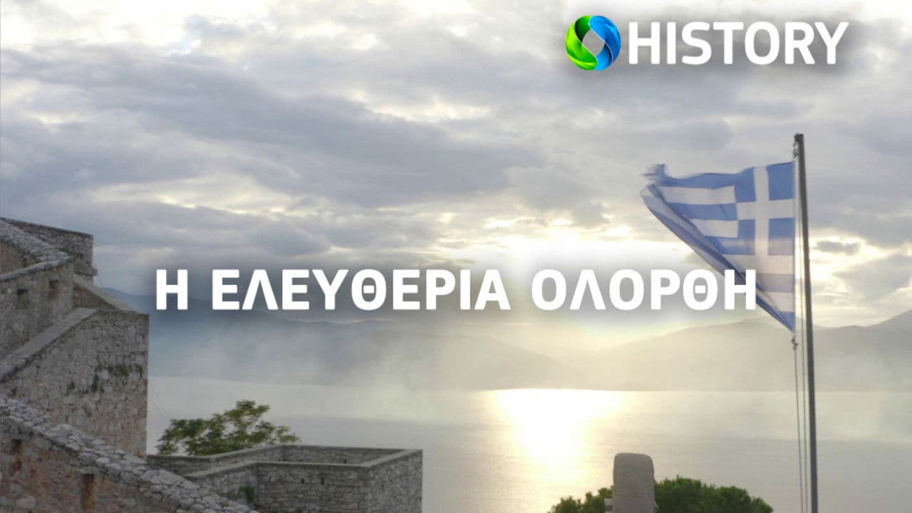 Η Ελευθερία Ολόρθη