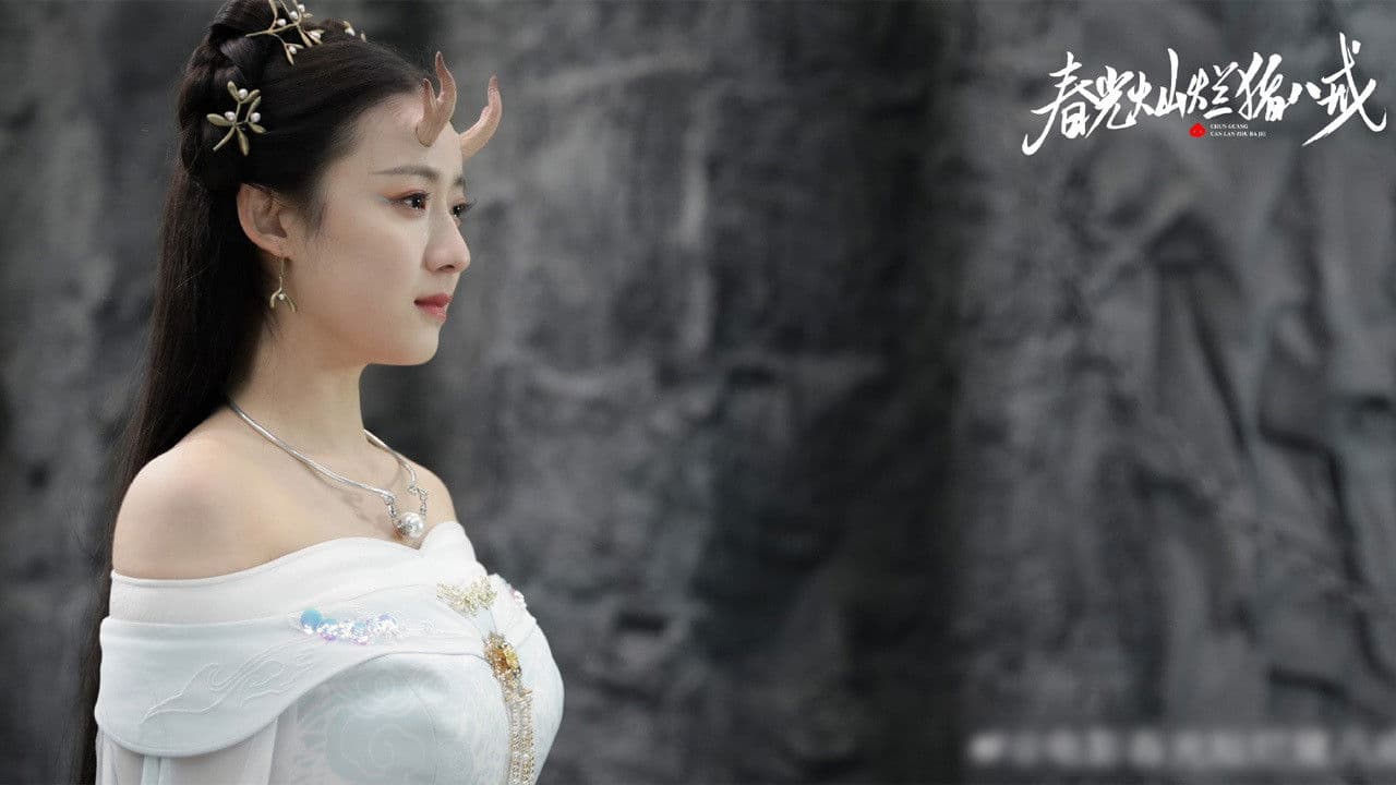 춘광찬란저팔계