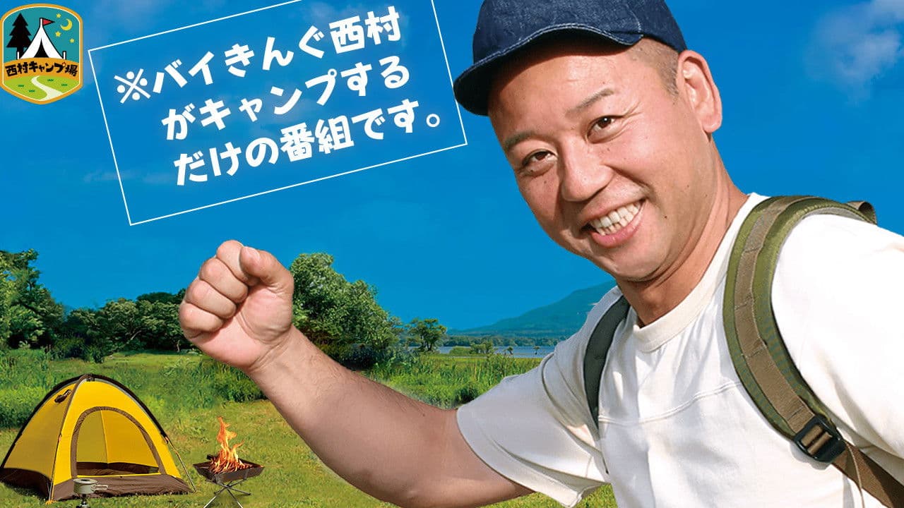 西村キャンプ場