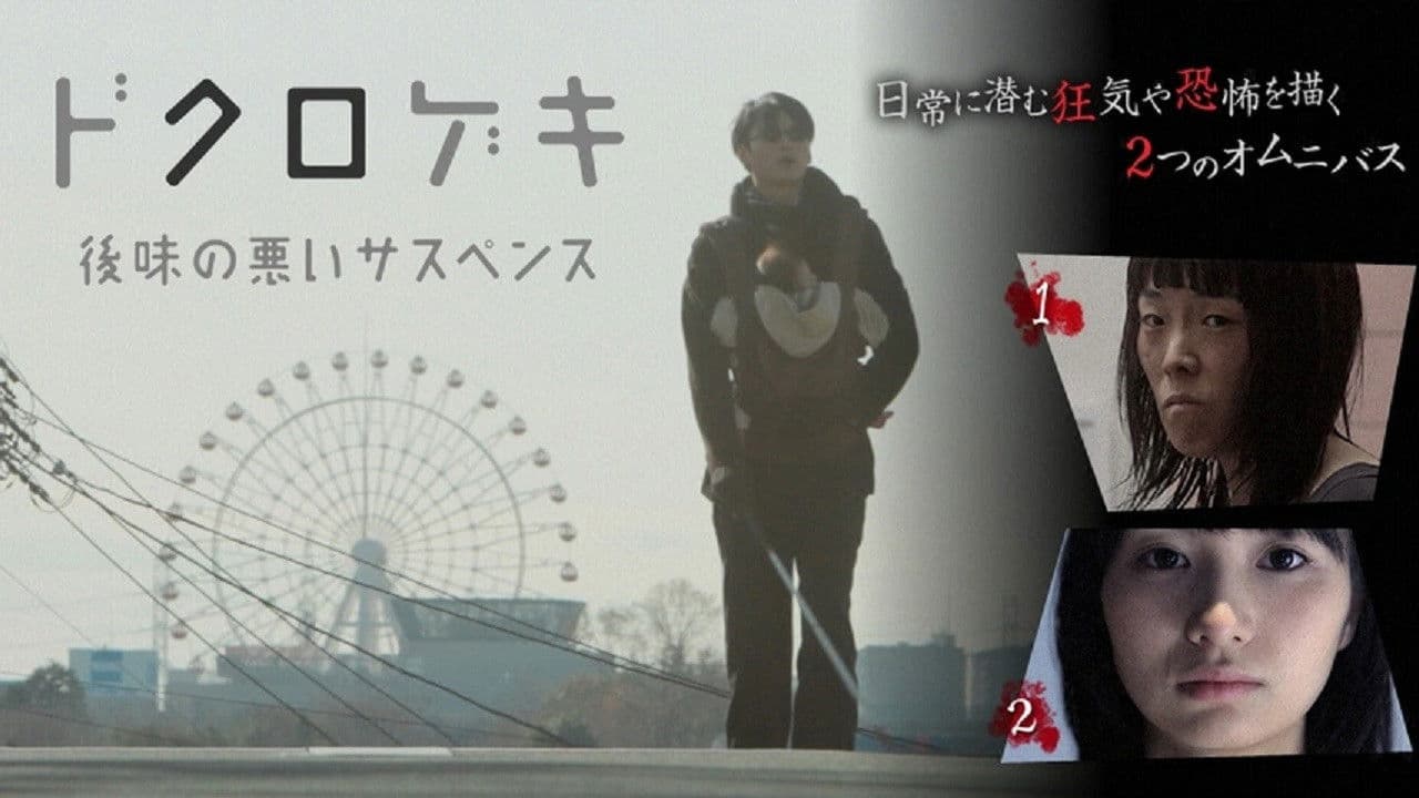 도쿠로게키: 뒷맛이 씁쓸한 서스펜스