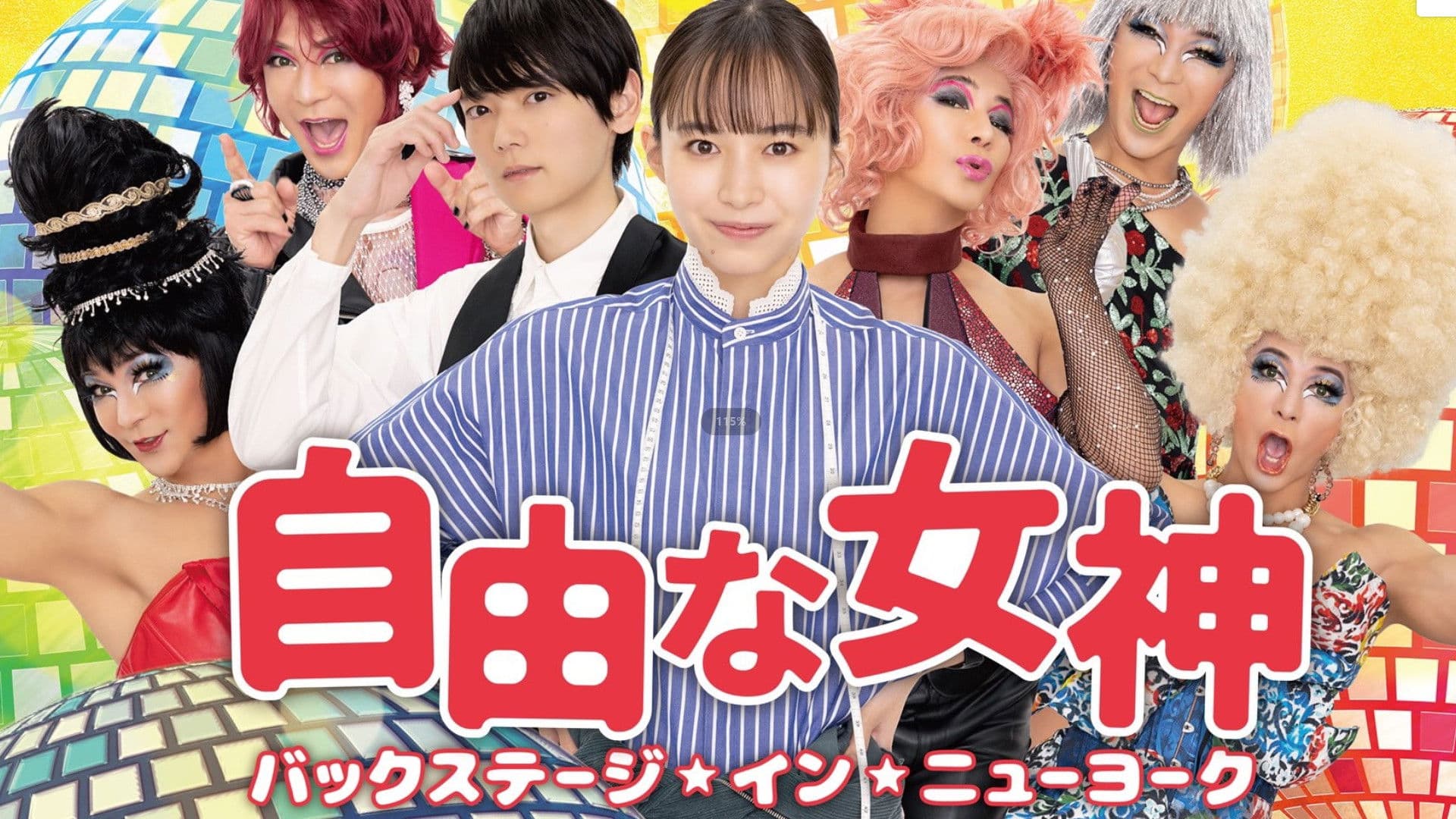 자유로운 여신 -백스테이지 인 뉴욕-