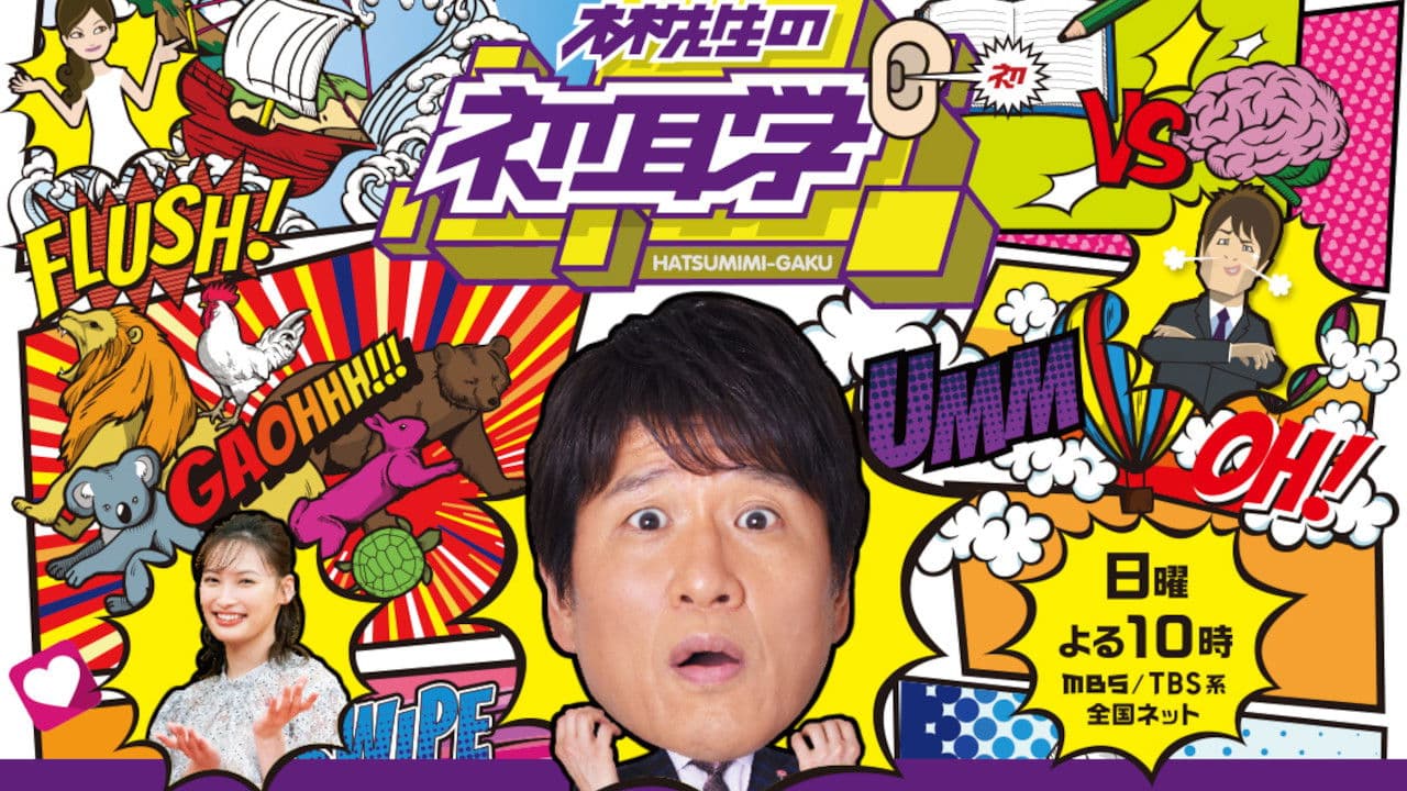 林先生の初耳学