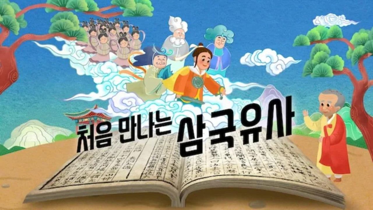 처음 만나는 삼국유사