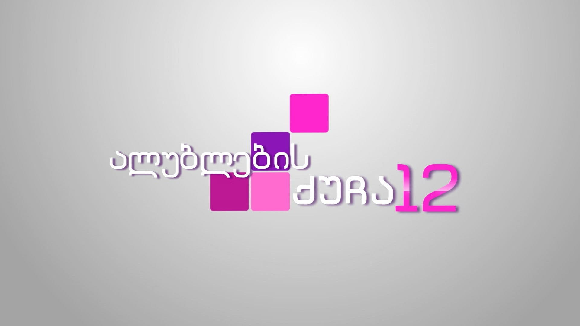 ალუბლების ქუჩა 12