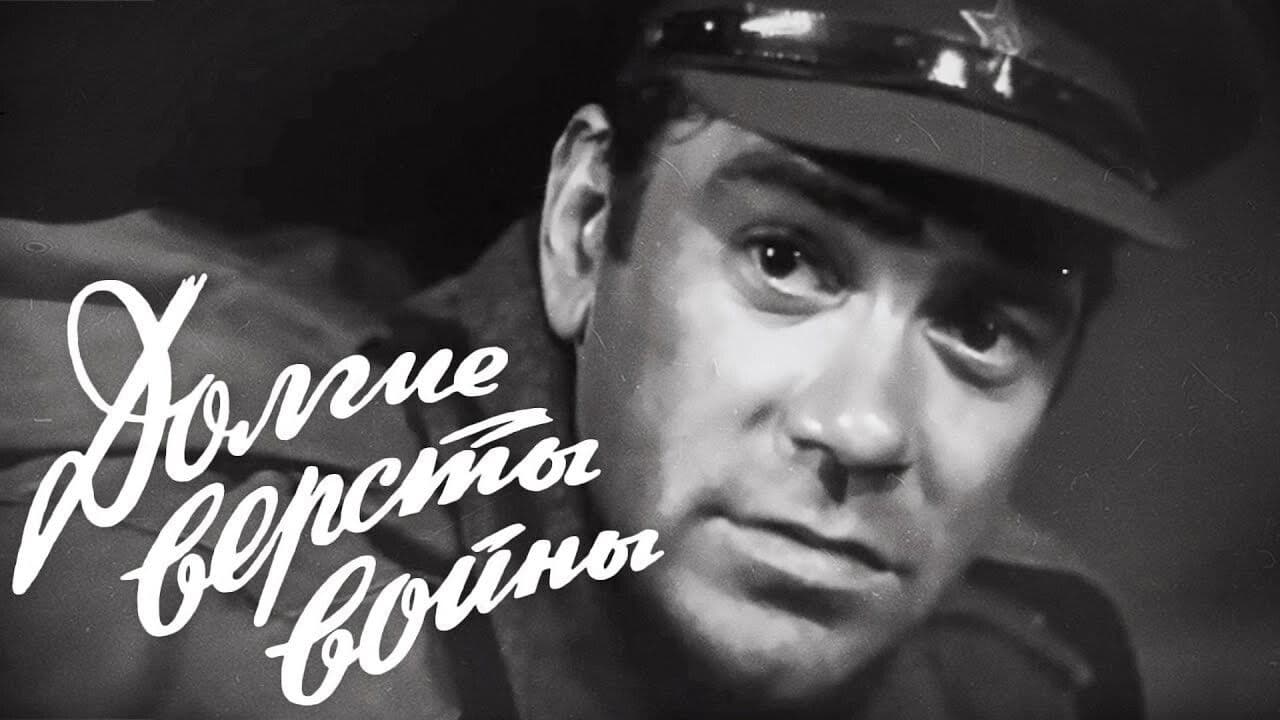 Долгие версты войны