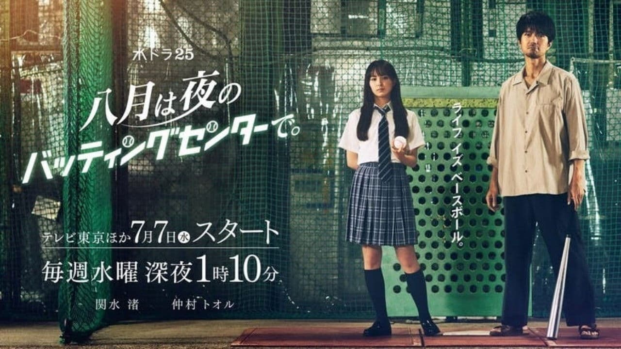 8월은 밤 배팅센터에서.