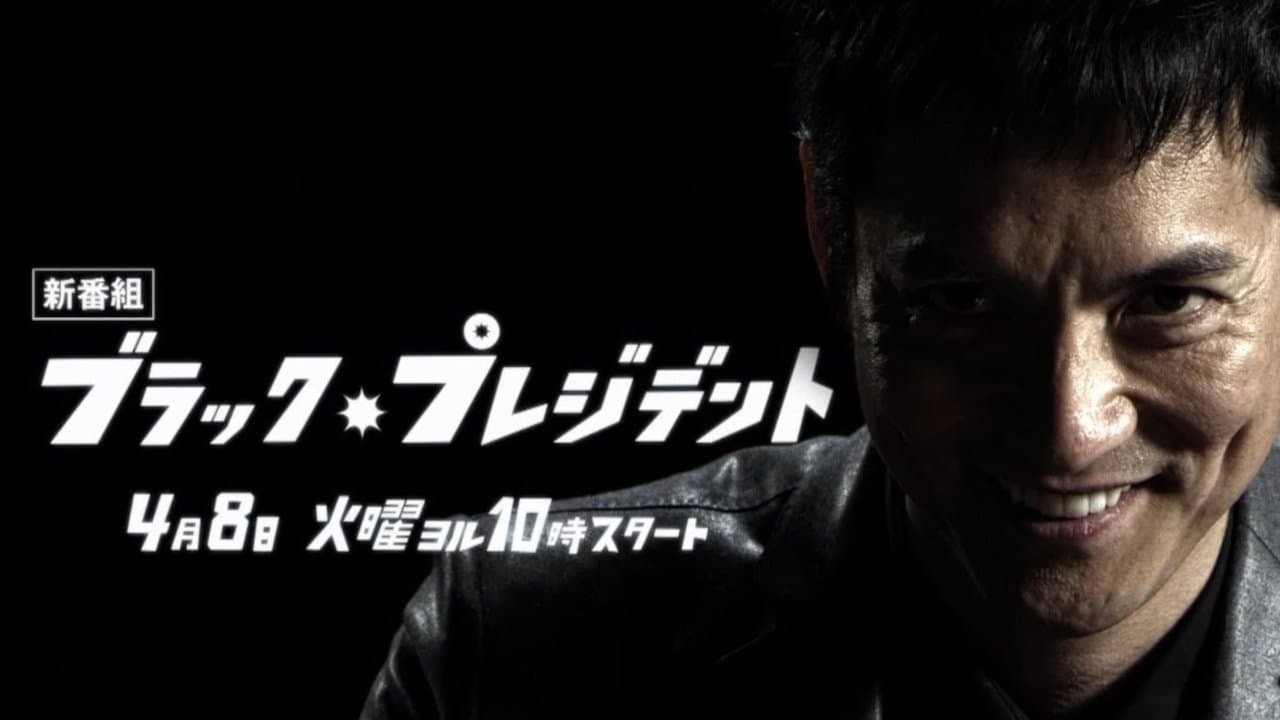 블랙 프레지던트