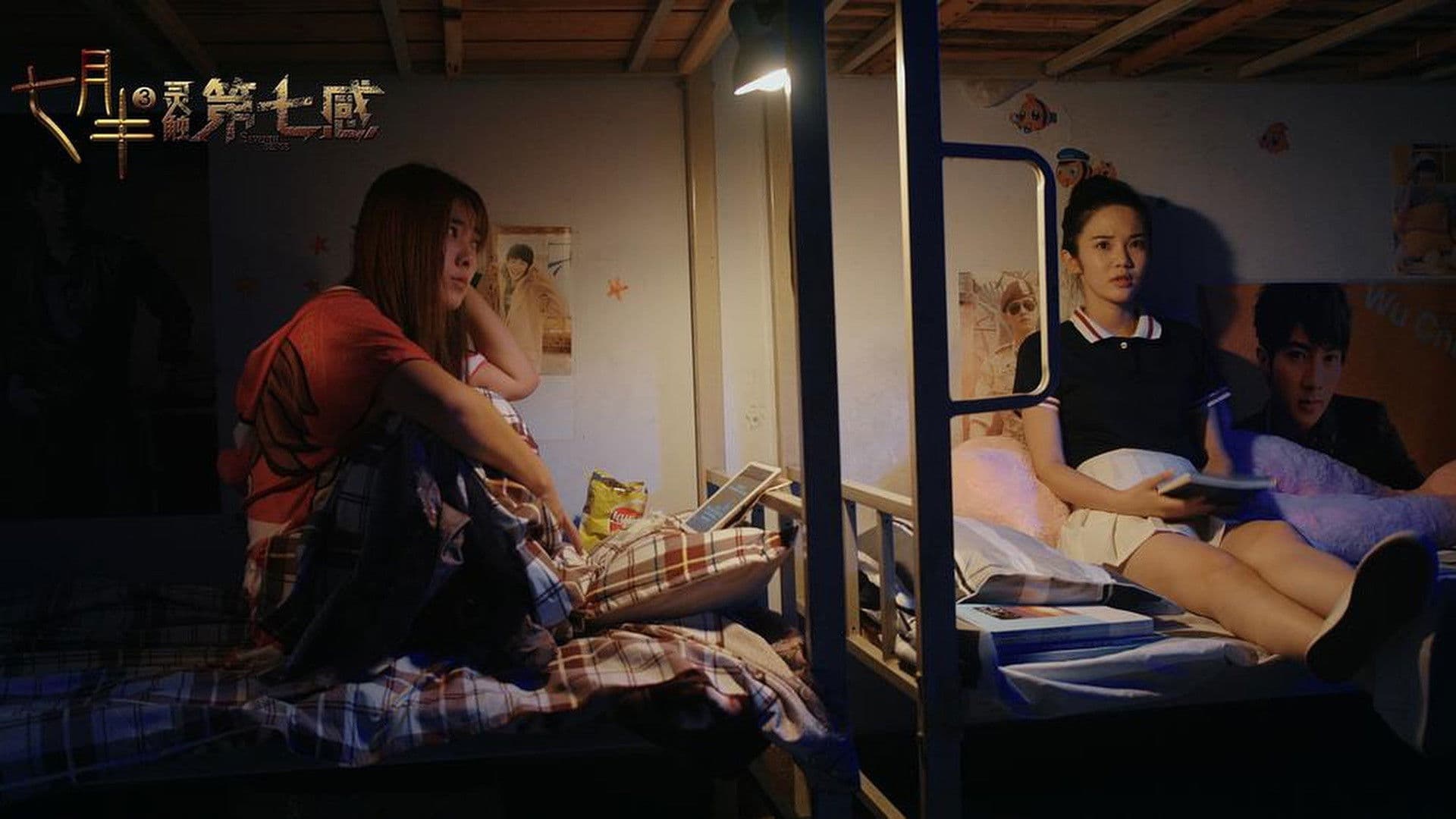 七月半3：灵触第七感