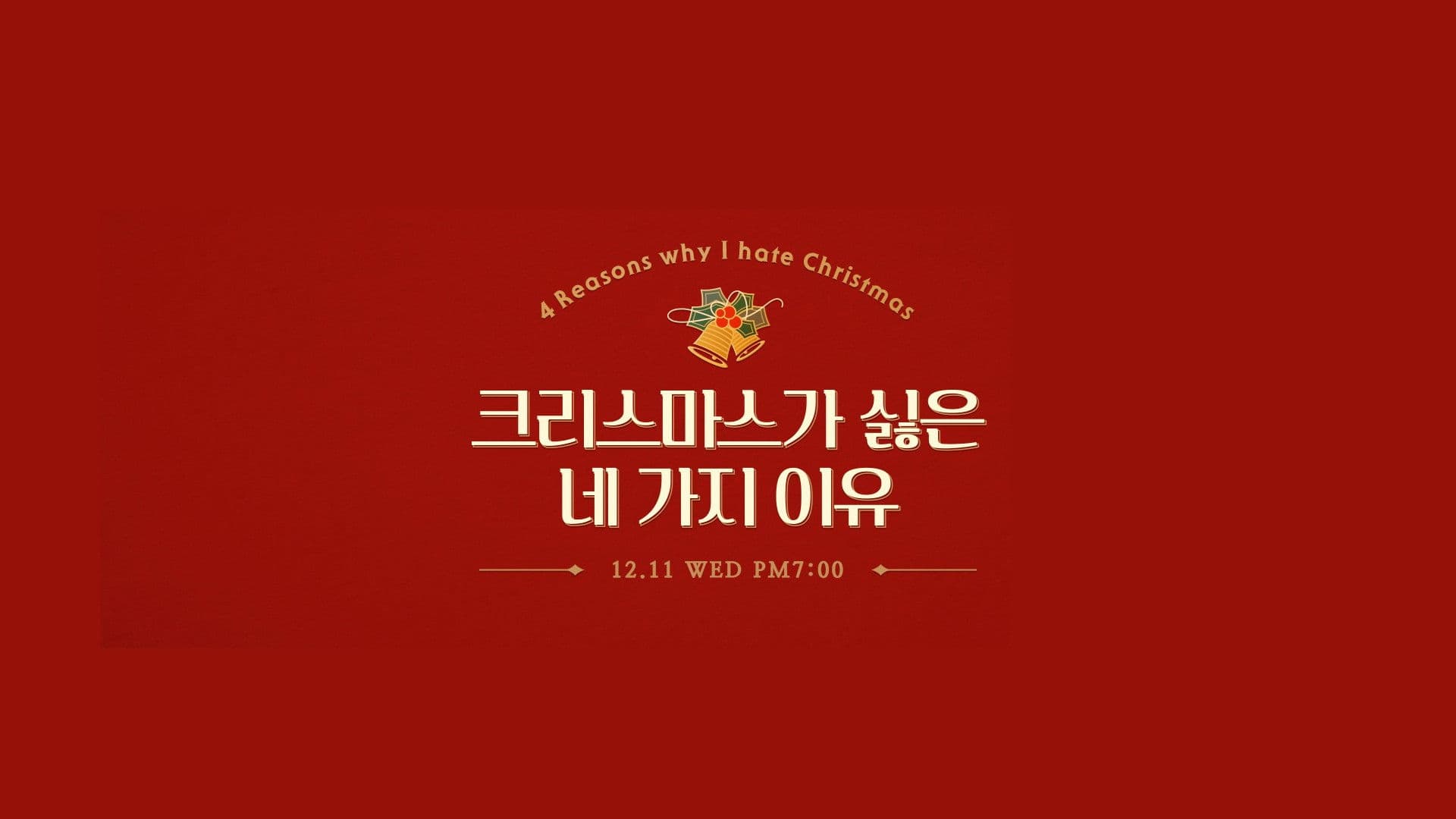 크리스마스가 싫은 네 가지 이유