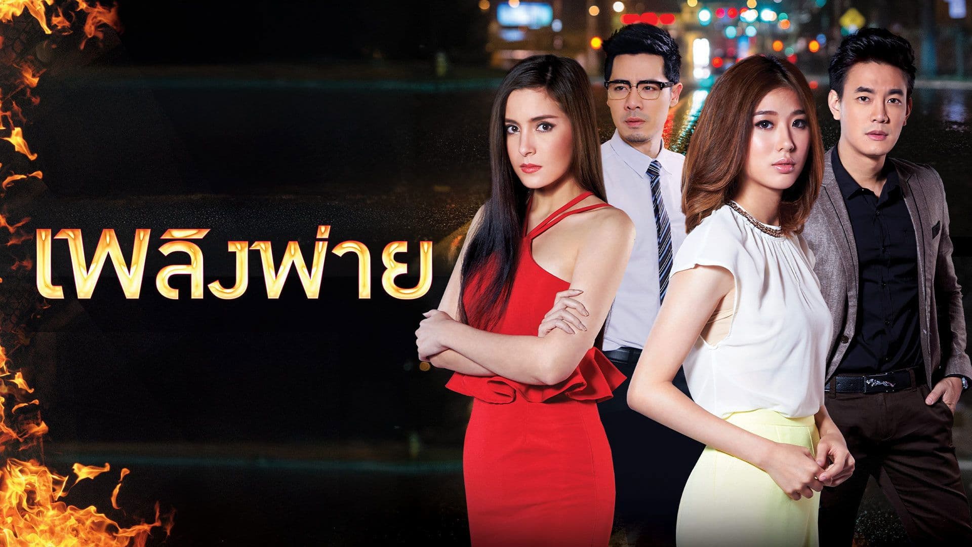 เพลิงพ่าย