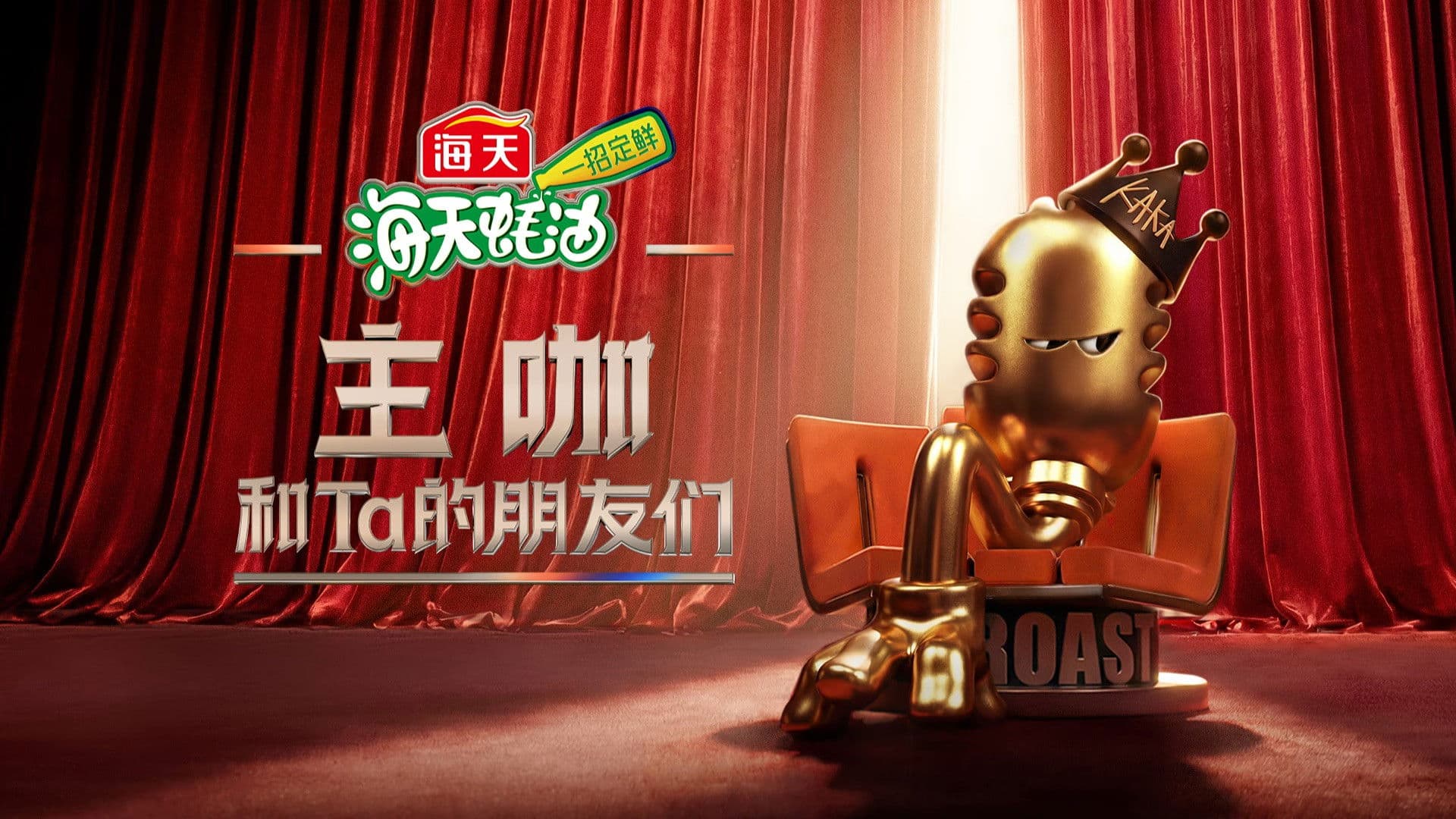 主咖和Ta的朋友们