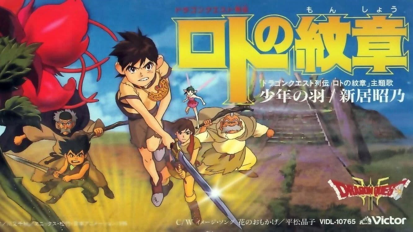 드래곤 퀘스트 열전 로토의 문장