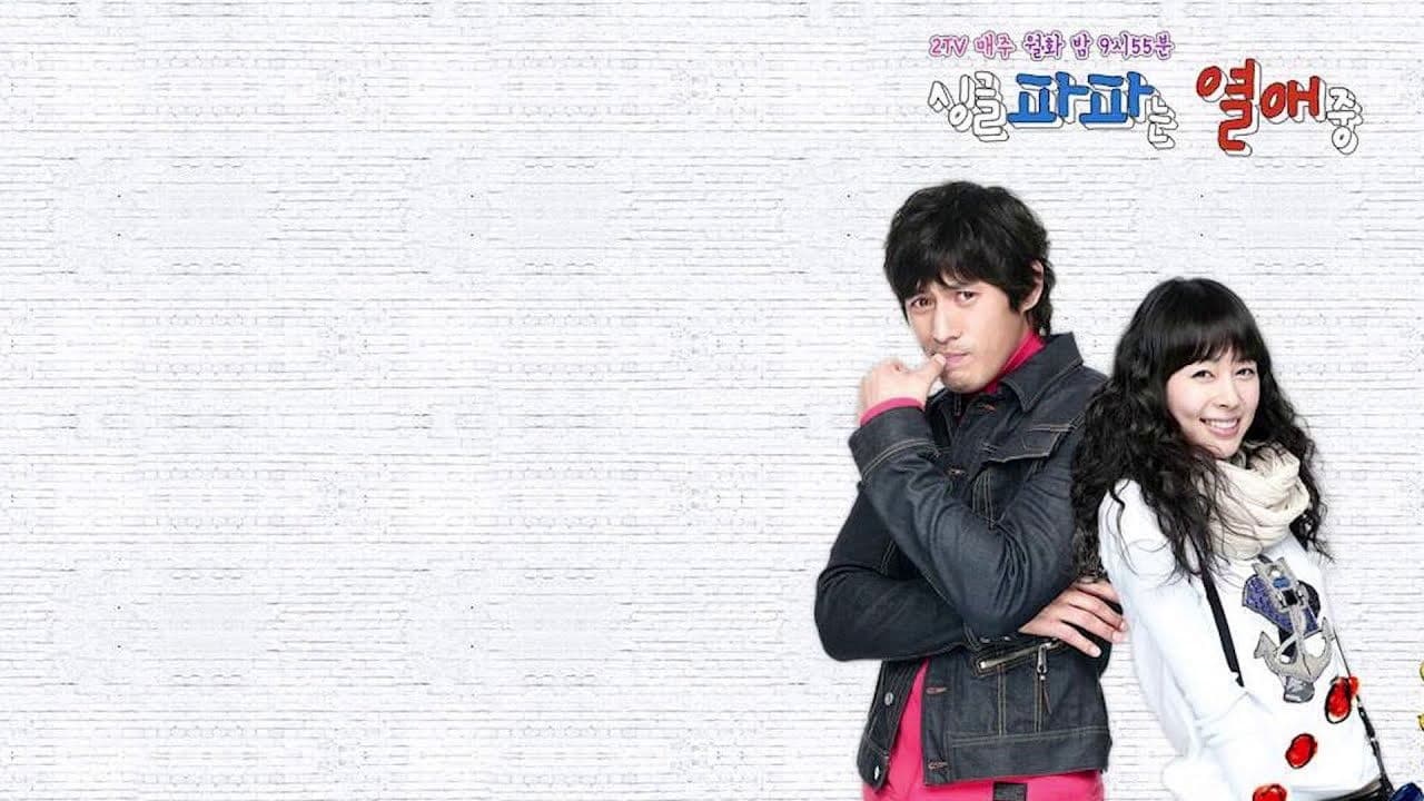 싱글파파는 열애중