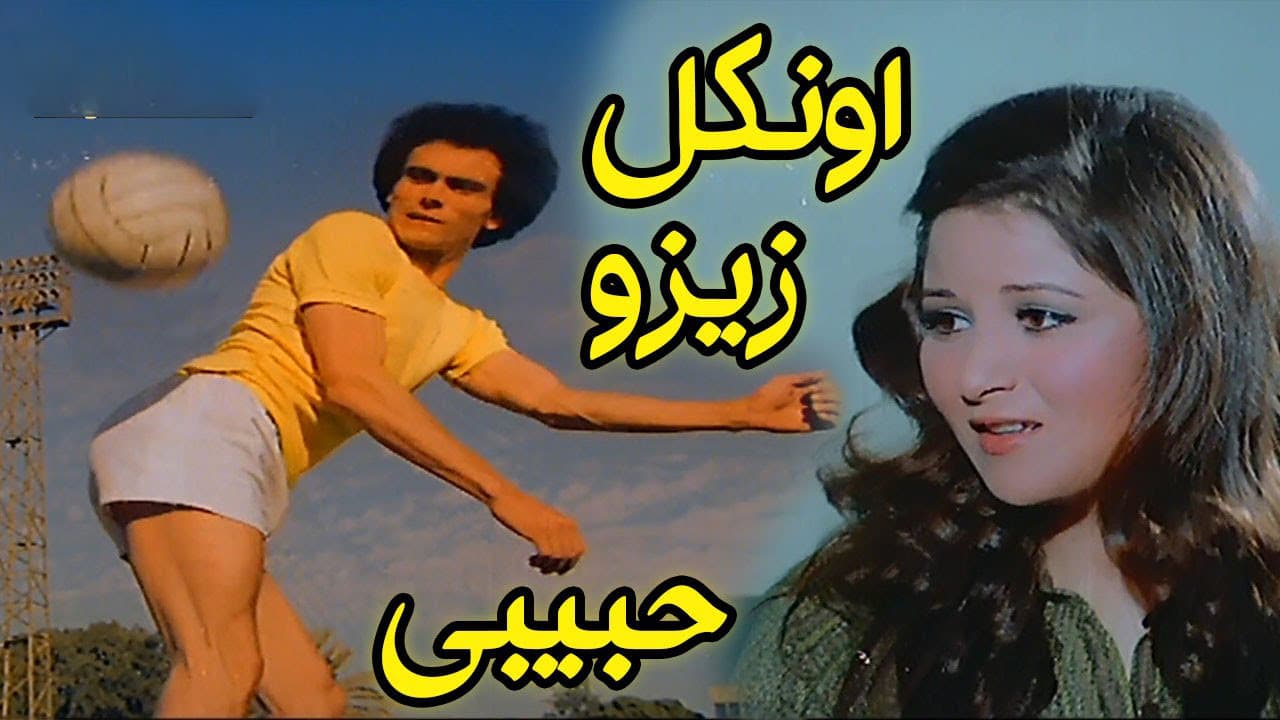 أونكل زيزو حبيبى