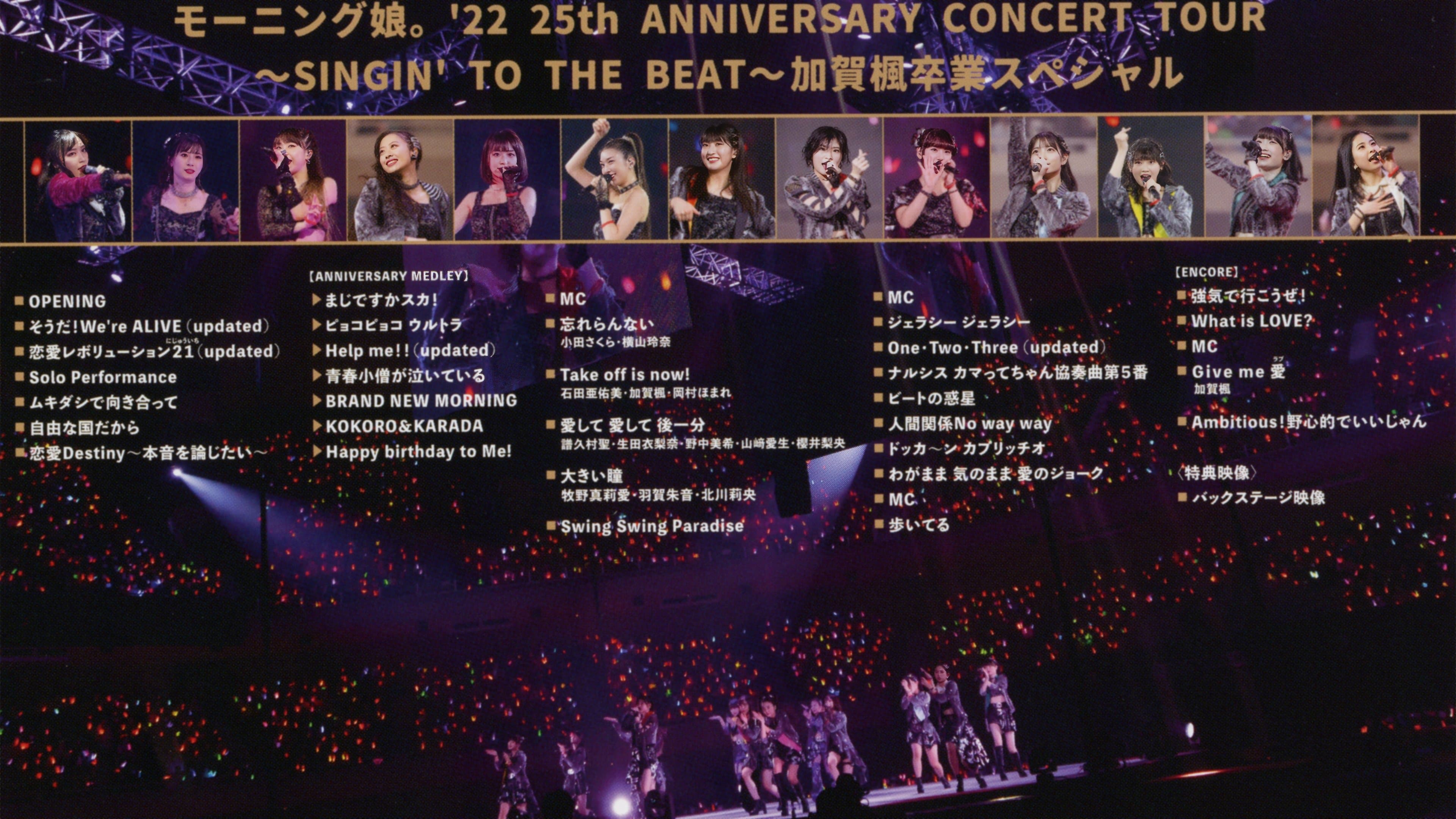 モーニング娘。'22 25th ANNIVERSARY CONCERT TOUR 〜SINGIN' TO THE BEAT〜 加賀楓 卒業スペシャル