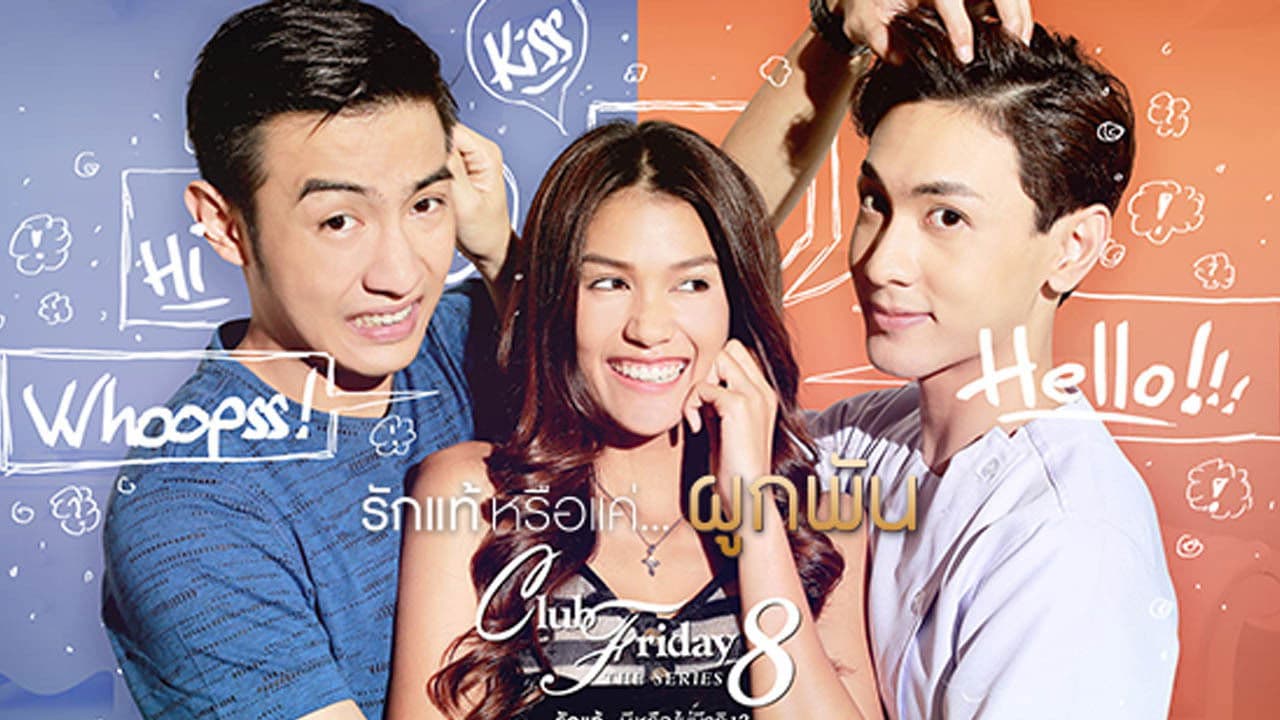 Club Friday The Series 8 รักแท้...มีหรือไม่มีจริง ตอน รักแท้หรือแค่...ผูกพัน