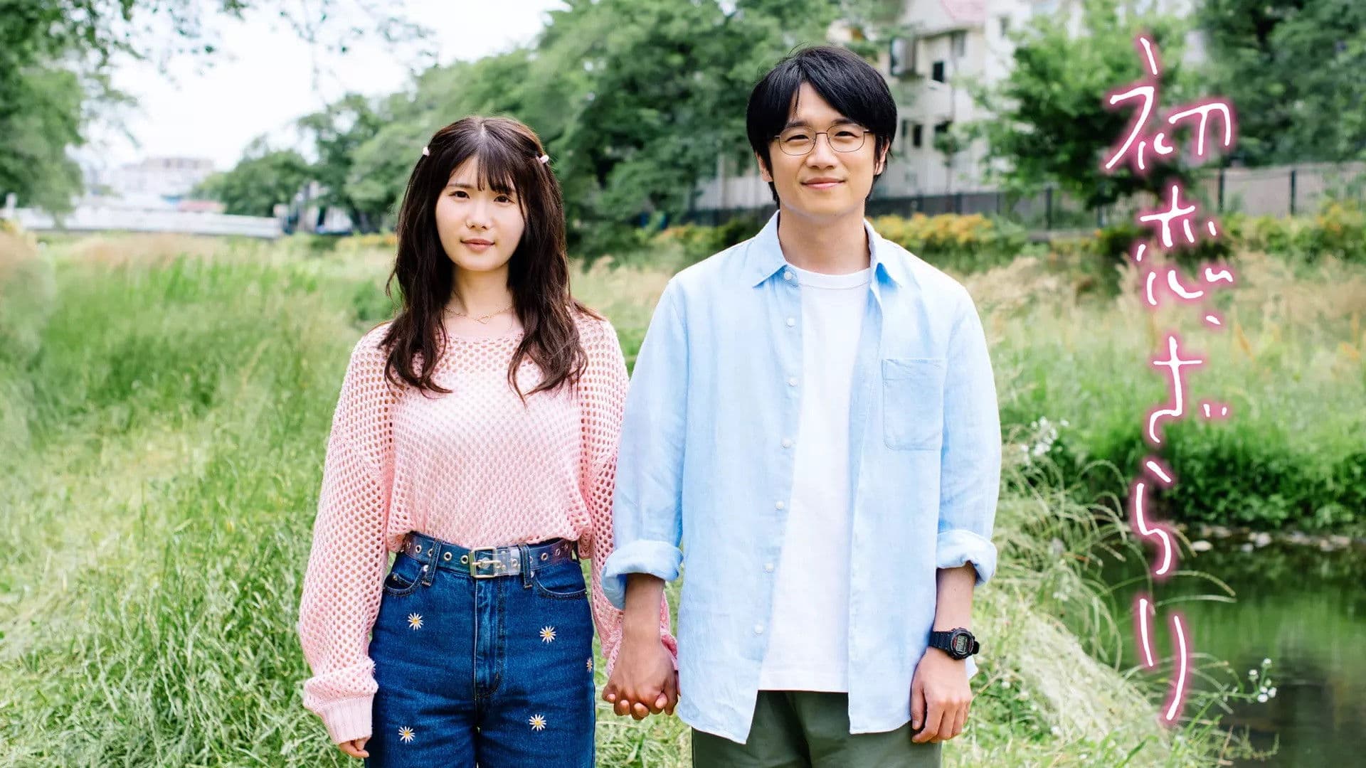 첫사랑, 까끌까끌한