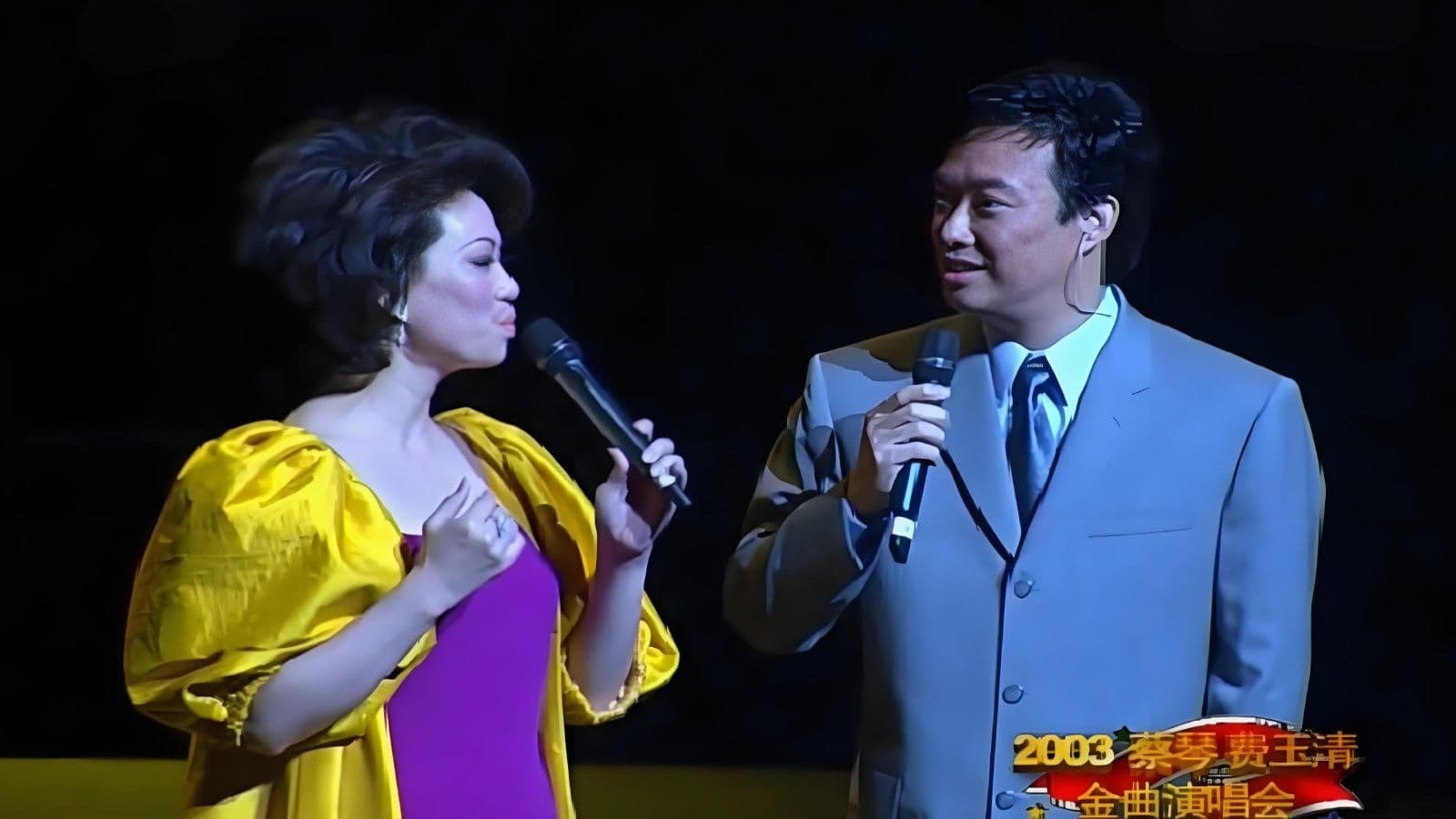 蔡琴费玉清2003上海演唱会