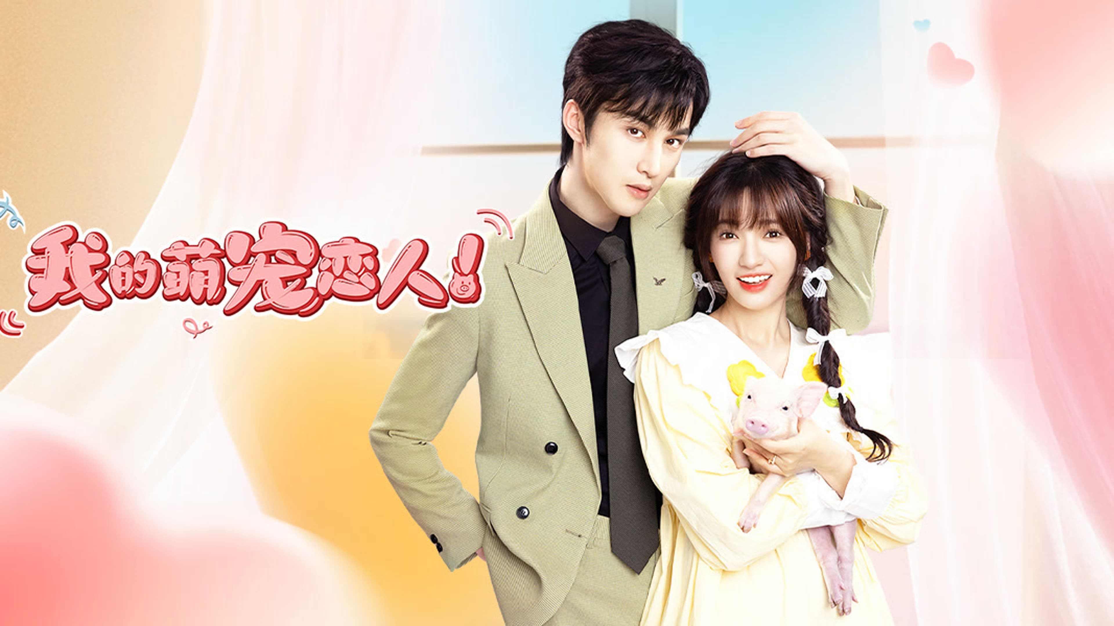 아적맹총연인 : 나의 반려 연인