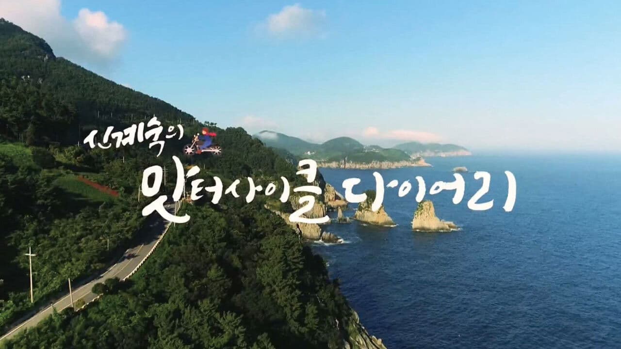 신계숙의 맛터사이클 다이어리