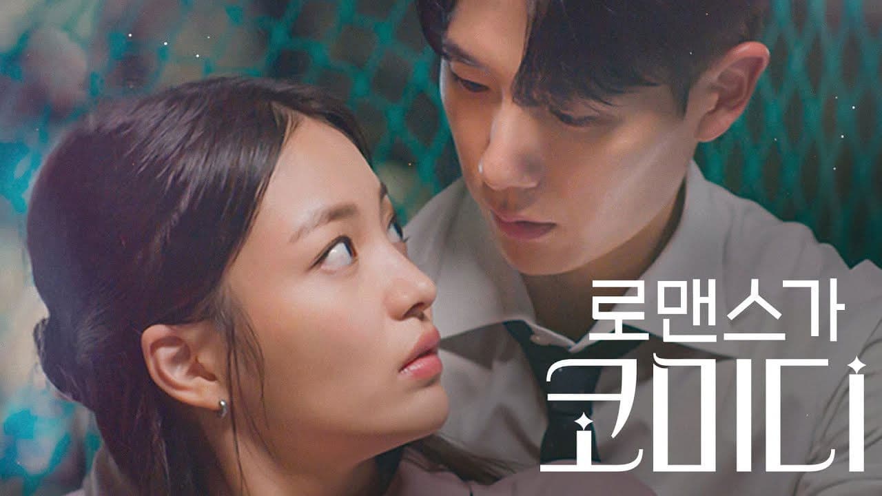 로맨스가 코미디