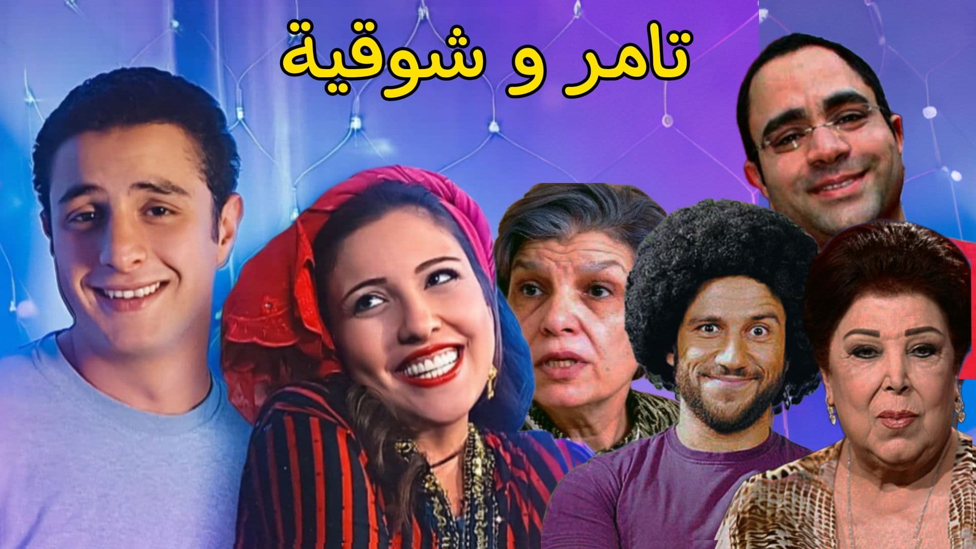 تامر و شوقية
