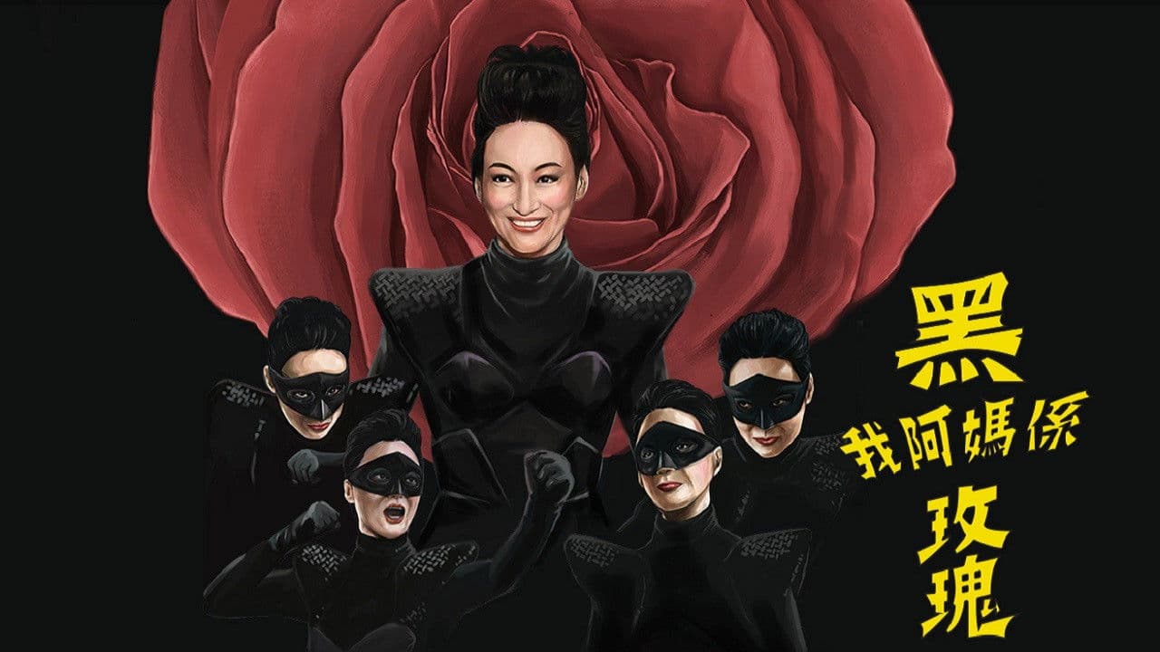 我阿媽係黑玫瑰
