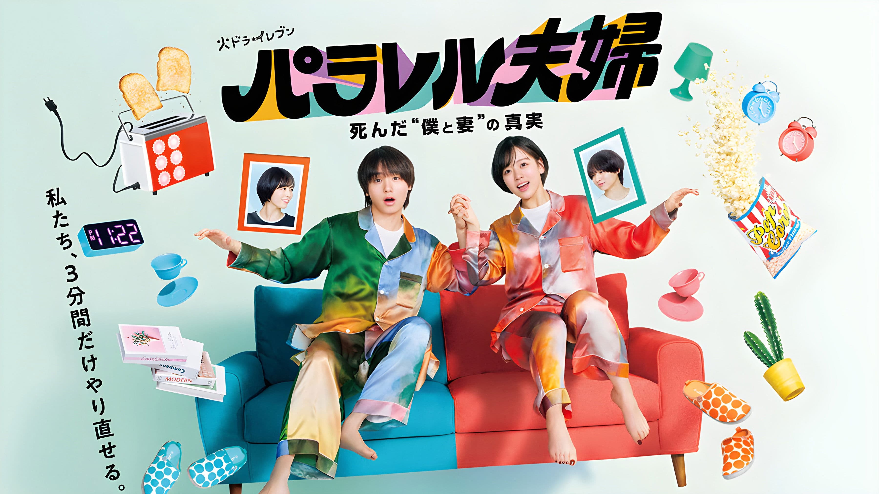 패러렐 부부 죽은 "나와 아내의" 진실