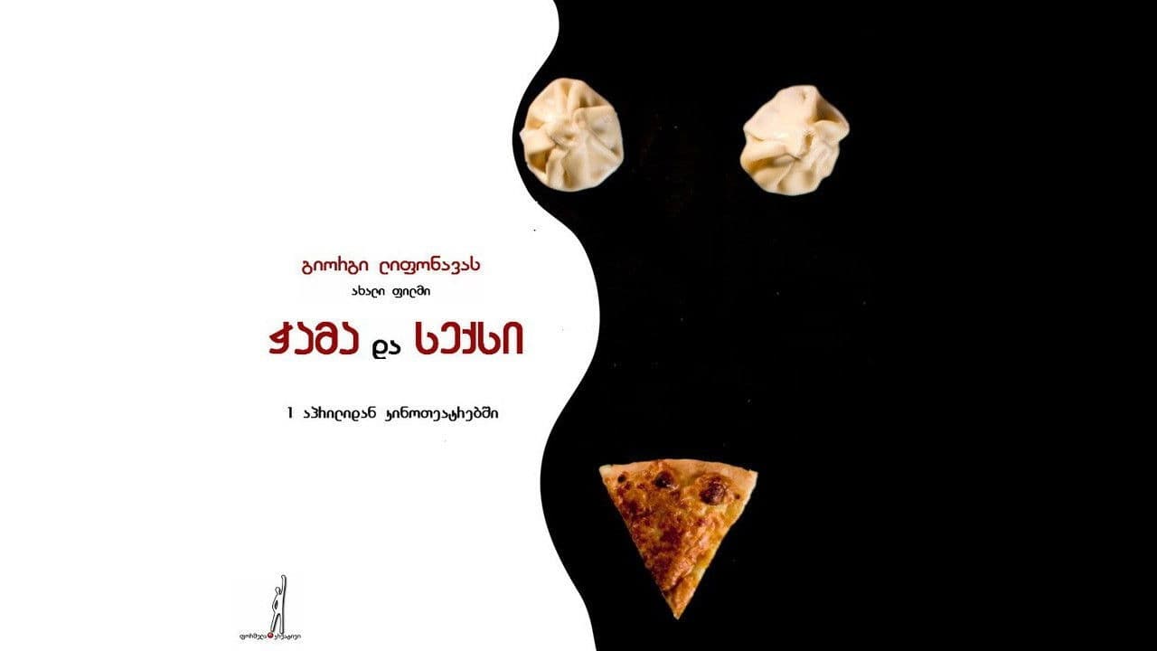 ჭამა და სექსი