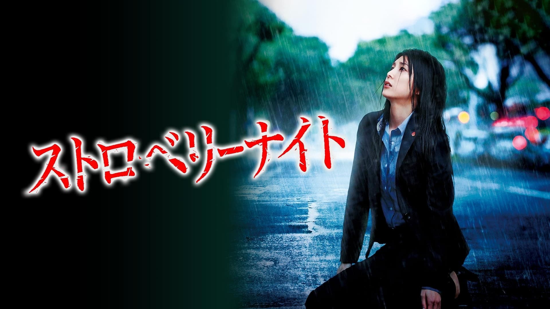 스트로베리 나이트