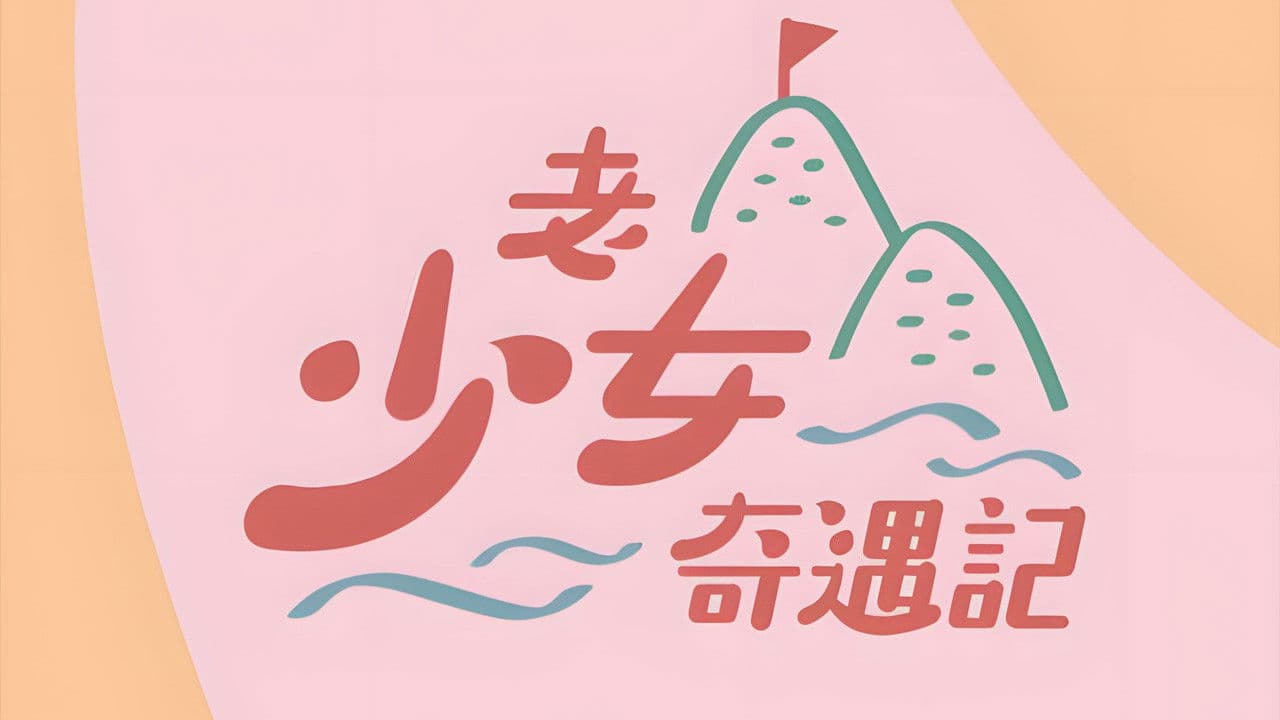 老少女奇遇記