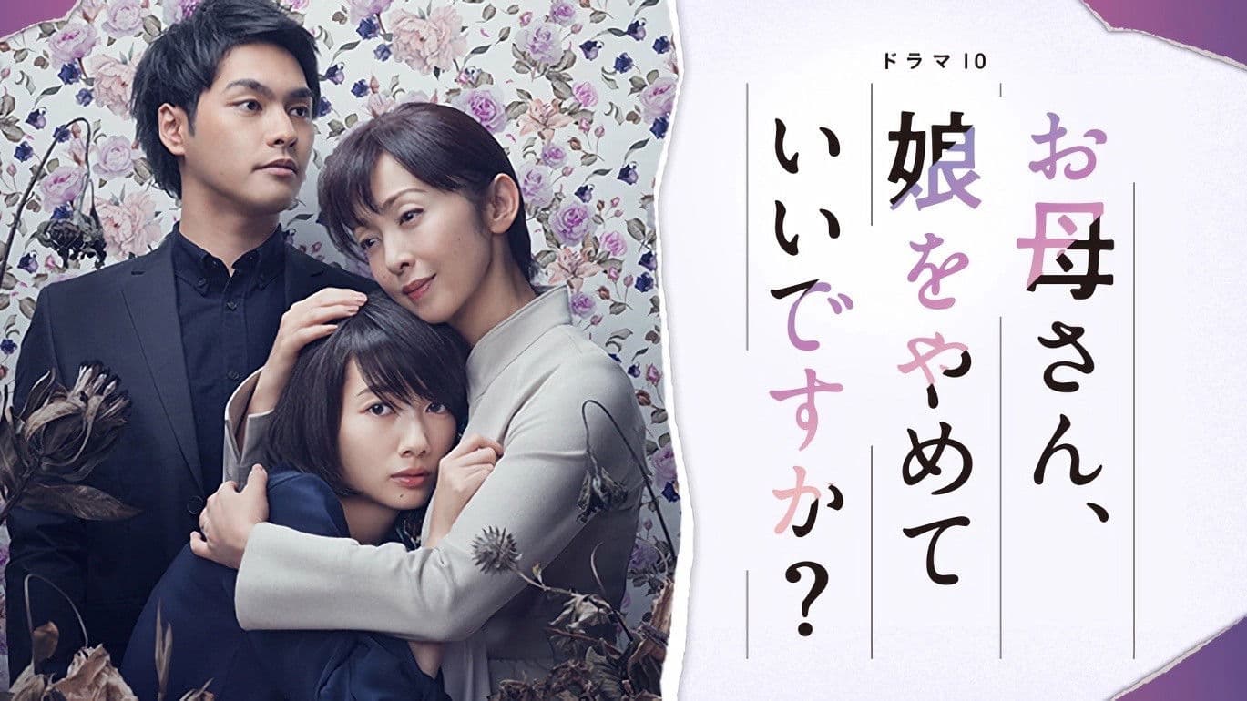 어머니, 딸을 그만둬도 좋습니까?