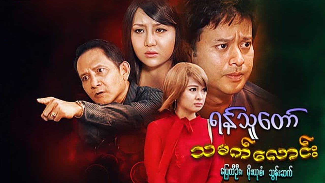 ရန်သူတော်သမက်လောင်း