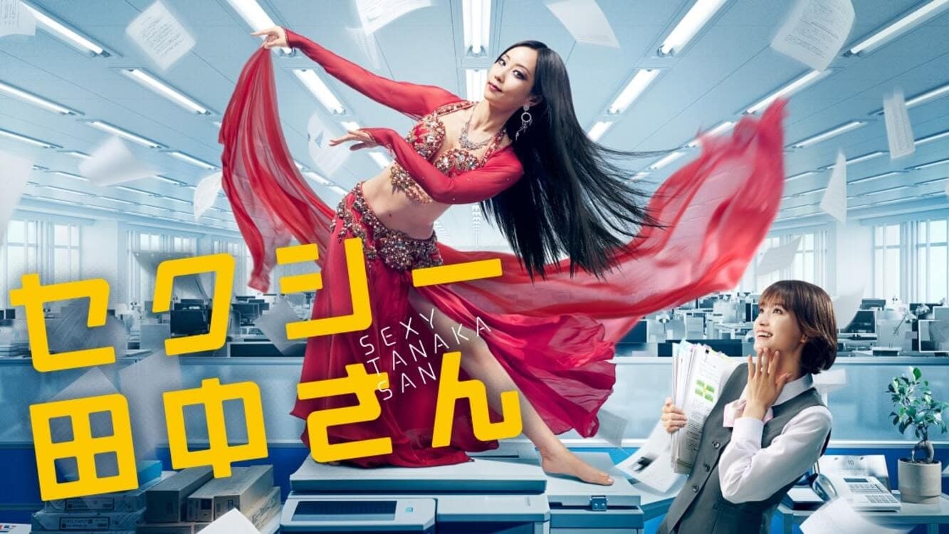 섹시한 타나카 씨