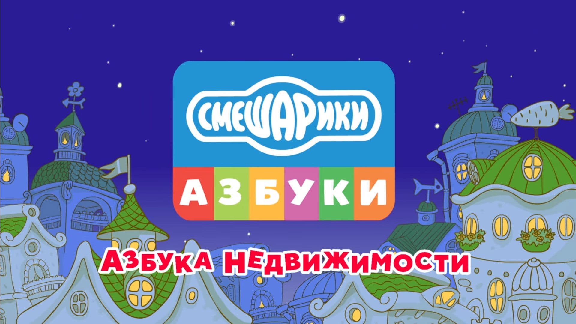 Смешарики: Азбука недвижимости