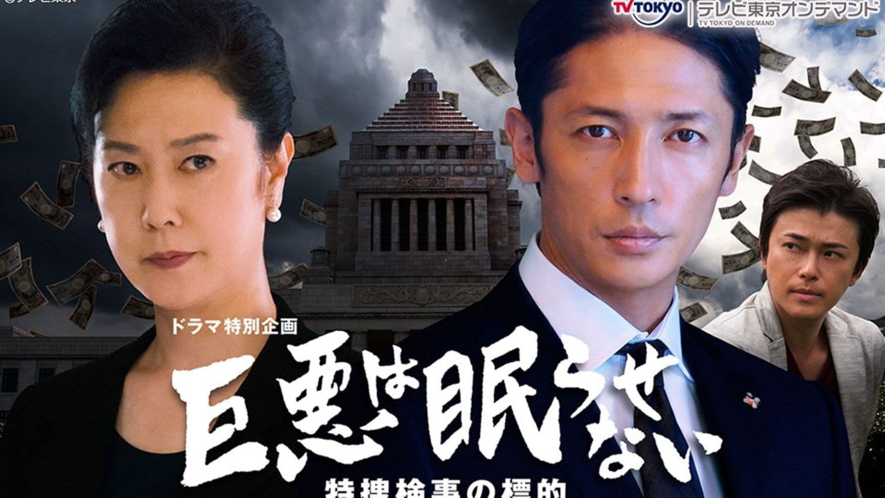 거대한 악은 잠들지 않아 특수검사의 표적