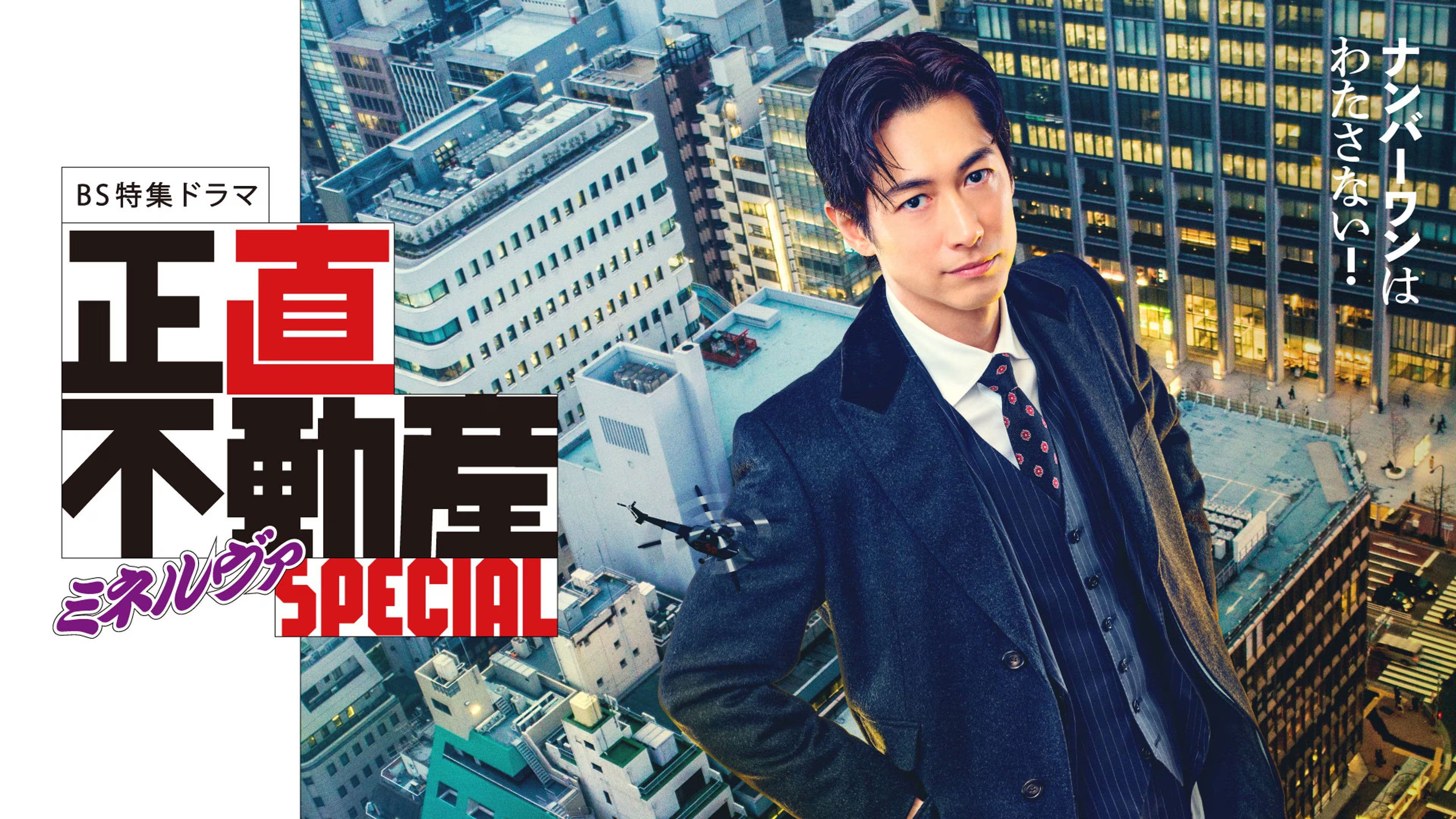 正直不動産ミネルヴァSPECIAL