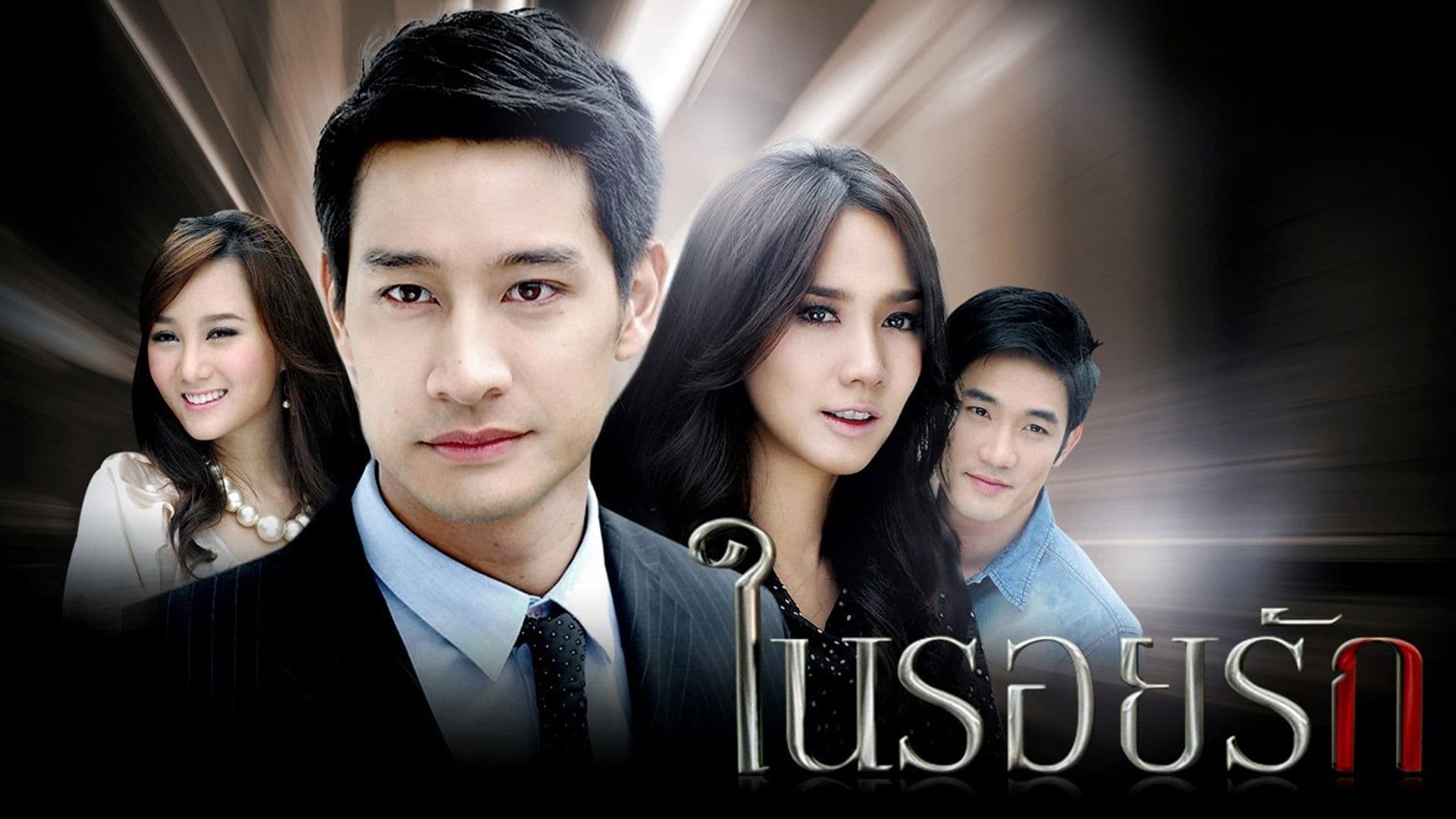 ในรอยรัก