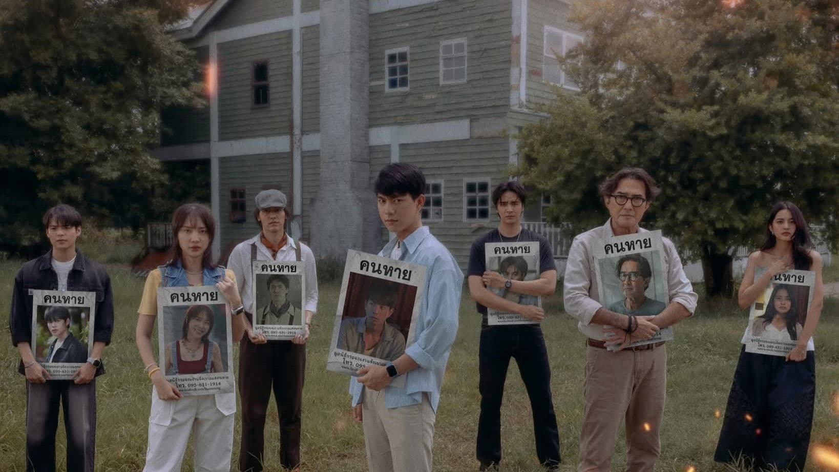 Missing ห่วง หาย ตาย จาก