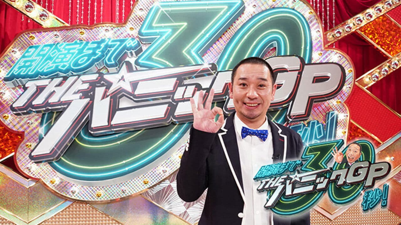 大悟の芸人領収書 & THEパニックGP