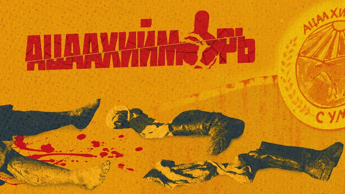 Ацаахийморь