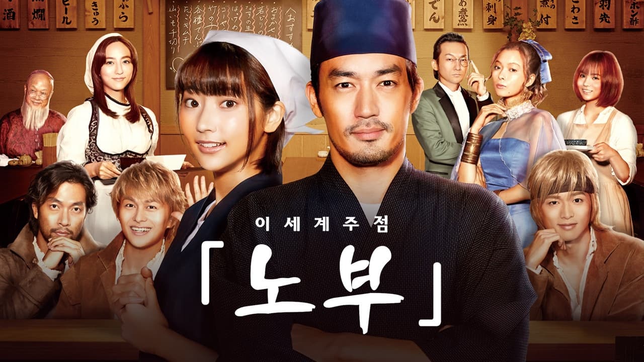 이세계 주점 노부