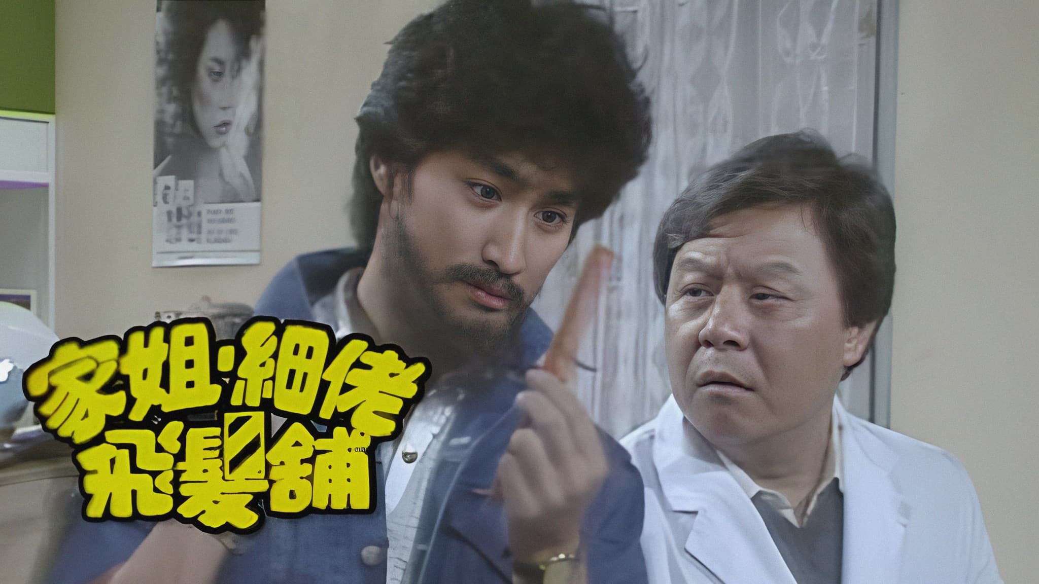 家姐細佬飛發鋪