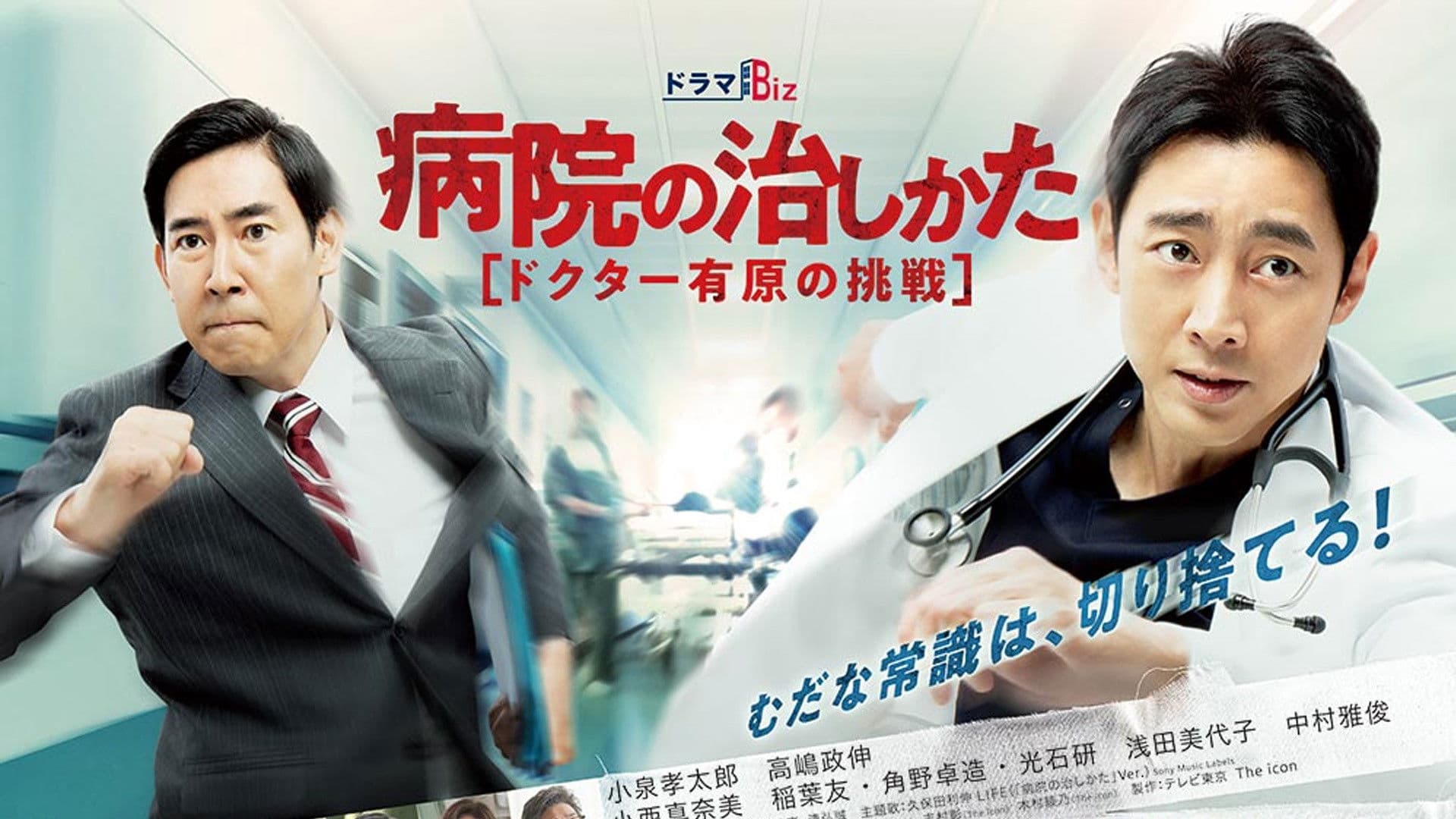 병원의 치료 방법 ~닥터 아리하라의 도전~