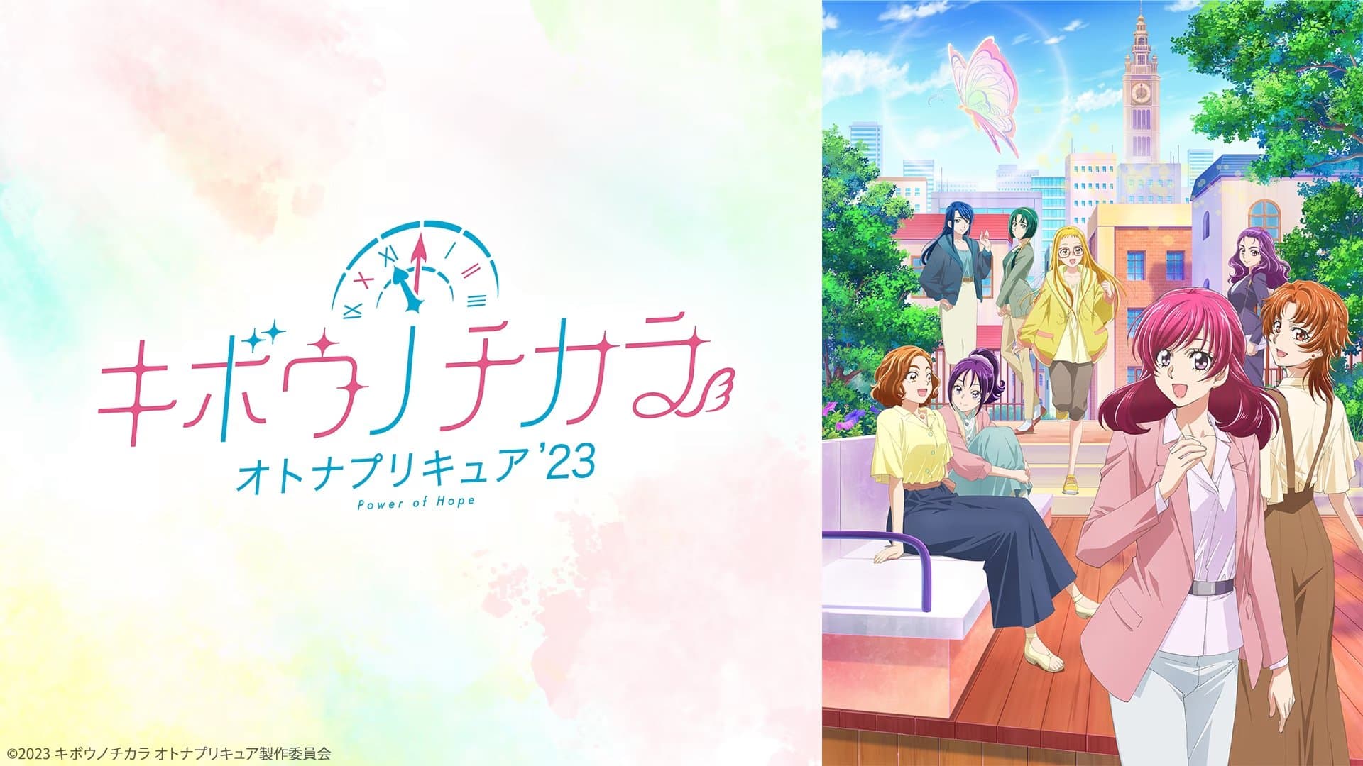 희망의 힘 ~어른 프리큐어'23~